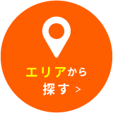 エリアから探す
