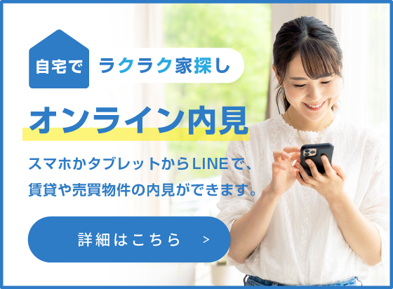 オンライン内見