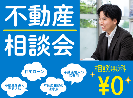 不動産相談会
