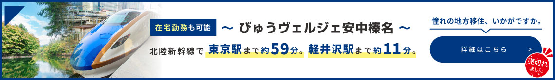 びゅうヴェルジェ安中榛名