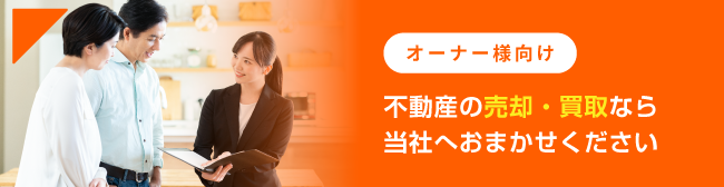 オーナー様向け