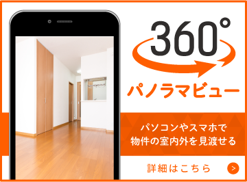 360°パノラマビュー