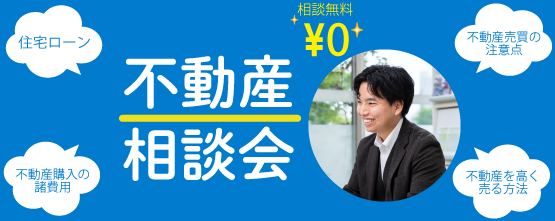不動産相談会