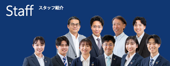 スタッフ紹介