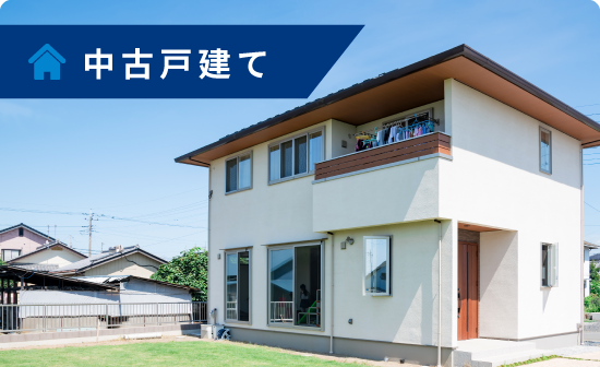 中古戸建てを探す