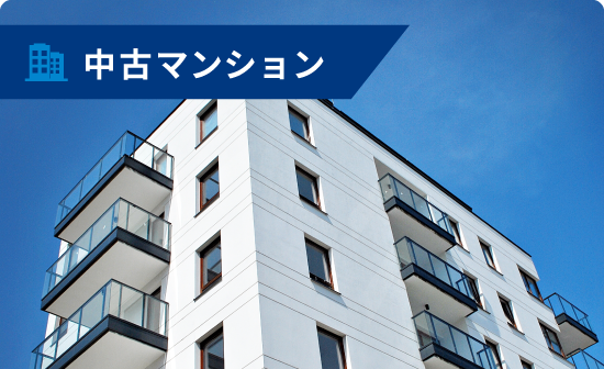 中古マンションを探す