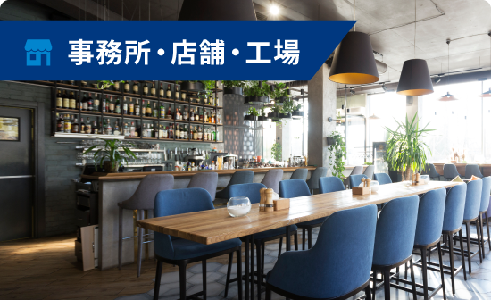 事務所・店舗・工場を探す