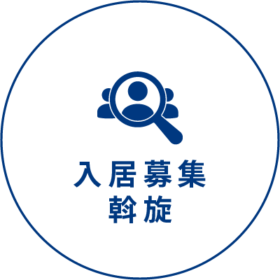 入居募集斡旋