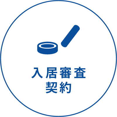 入居審査契約