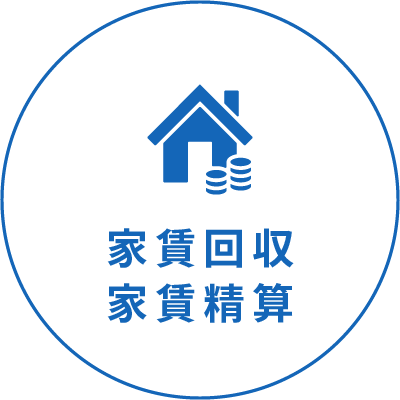 家賃回収家賃精算