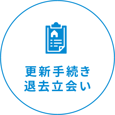 更新手続き退去立会い