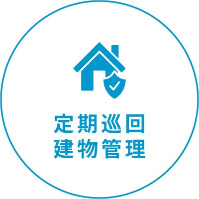 定期巡回建物管理