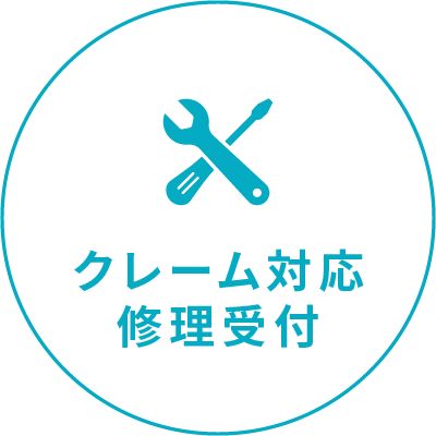 クレーム対応修理受付