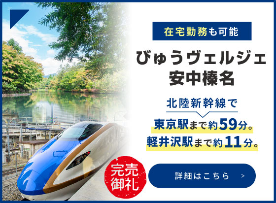 びゅうヴェルジェ安中榛名