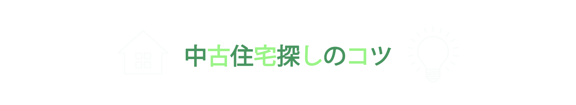 中古住宅探しのコツ