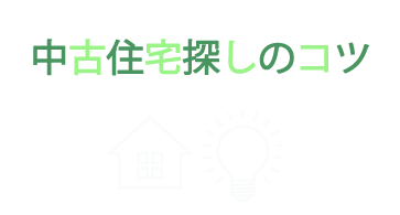 中古住宅探しのコツ