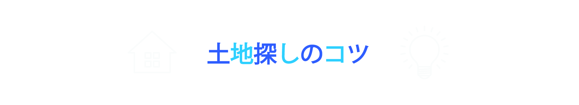 土地探しのコツ