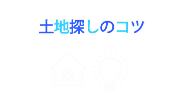 土地探しのコツ