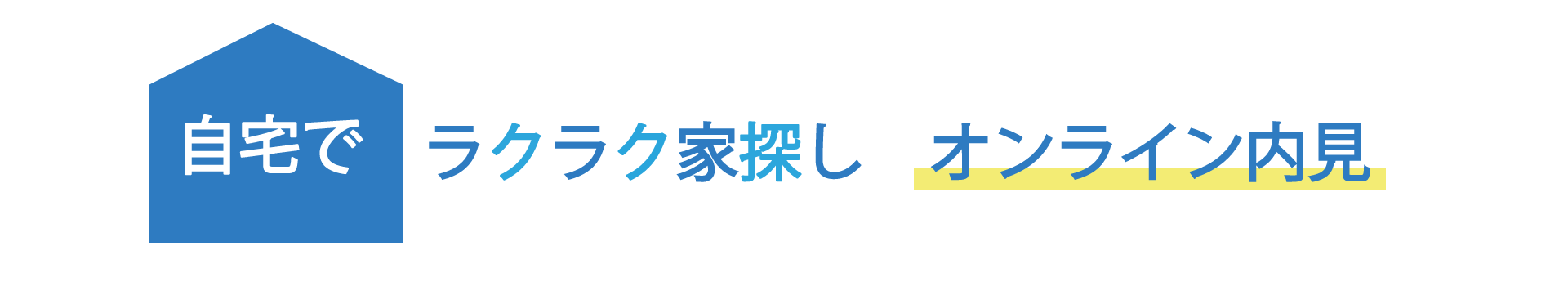 オンライン内覧