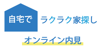 オンライン内覧