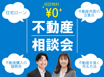 不動産相談会