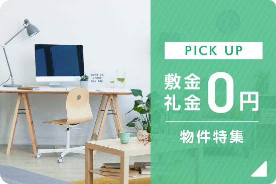 敷金礼金0円