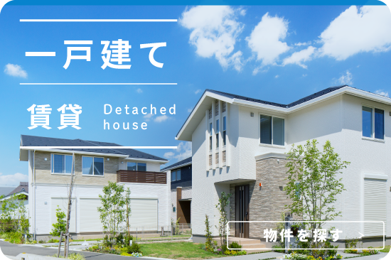 一戸建て賃貸