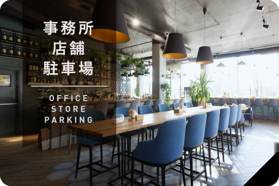 事務所、店舗、駐車場