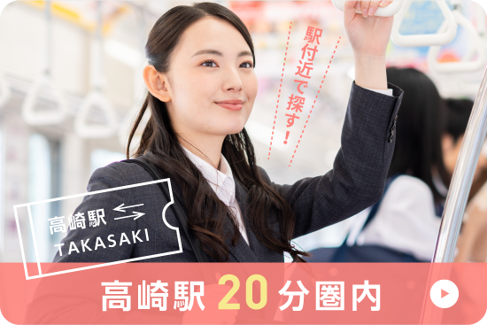 高崎駅20分圏内