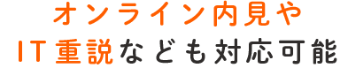 オンライン内見やIT重説なども対応可能