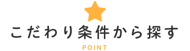 こだわり条件から探す