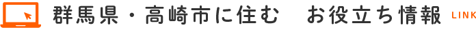 群馬県・高崎市に住む　お役立ち情報