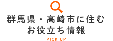 群馬県・高崎市に住む　お役立ち情報