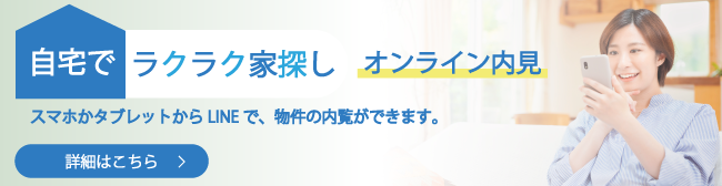 オンライン内覧