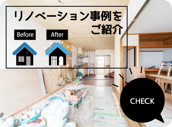リノベーションの事例紹介
