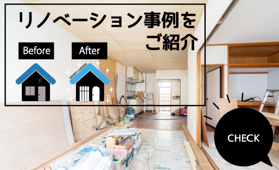 リノベーション事例を見る